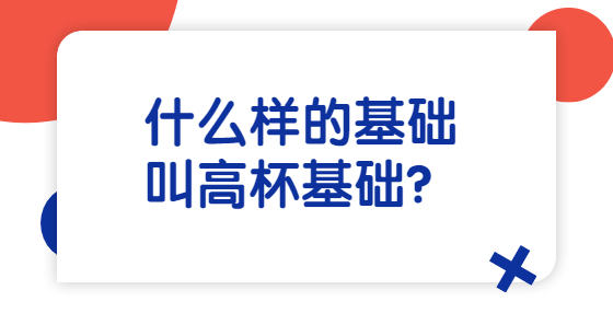 什么樣的基礎叫高杯基礎？