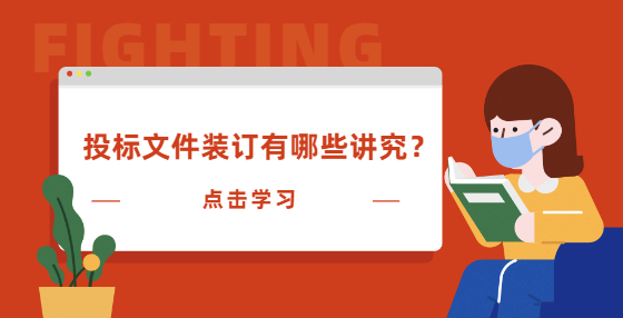 投標(biāo)文件裝訂有哪些講究？