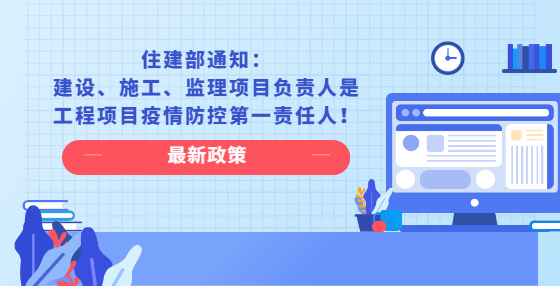 住建部通知：建設、施工、監(jiān)理項目負責人是工程項目疫情防控第一責任人！