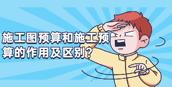 施工圖預(yù)算和施工預(yù)算的作用及區(qū)別？