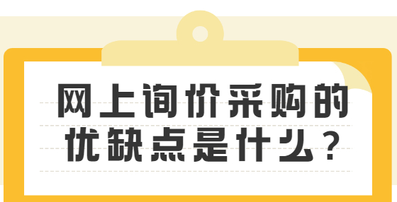 網(wǎng)上詢價(jià)采購(gòu)的優(yōu)缺點(diǎn)是什么?