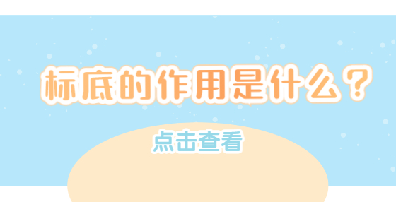 標(biāo)底的作用是什么？