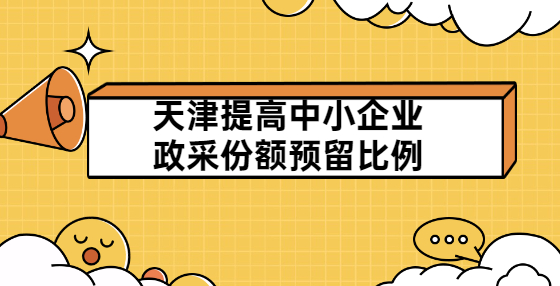 天津提高中小企業(yè)政采份額預留比例