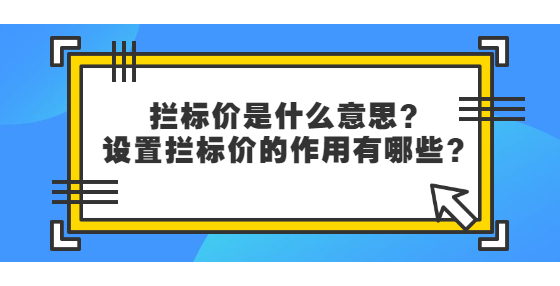 攔標(biāo)價(jià)是什么意思？設(shè)置攔標(biāo)價(jià)的作用有哪些？