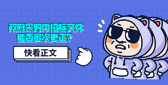政府采購中招標文件能否多次更正？