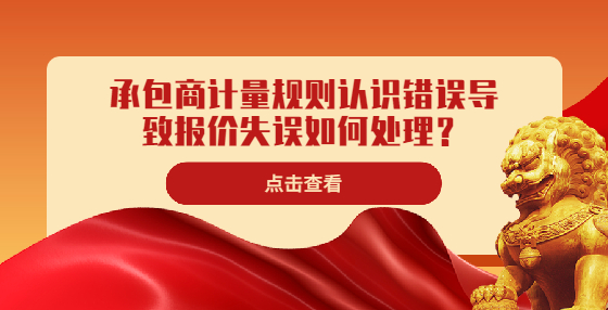承包商計量規(guī)則認(rèn)識錯誤導(dǎo)致報價失誤如何處理？