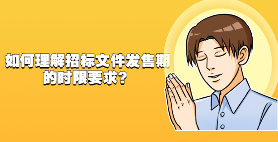 如何理解招標文件發(fā)售期的時限要求？