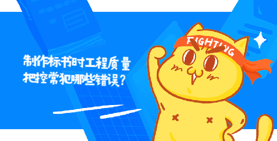 制作標(biāo)書時(shí)工程質(zhì)量把控常犯哪些錯(cuò)誤？ 