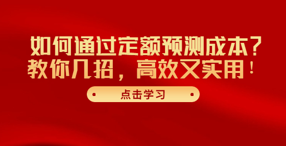 如何通過定額預(yù)測成本？教你幾招，高效又實用！