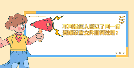不同投標人遞交了同一份資格審查文件如何處理？