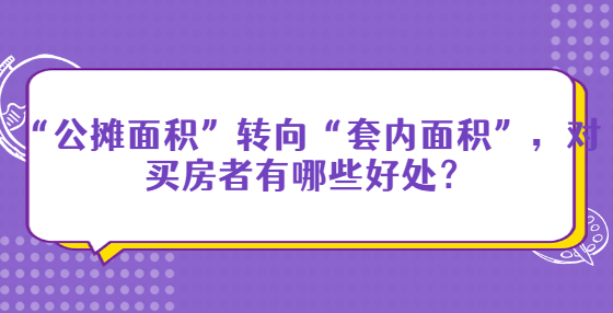 “公攤面積”轉(zhuǎn)向“套內(nèi)面積”，對買房者有哪些好處？