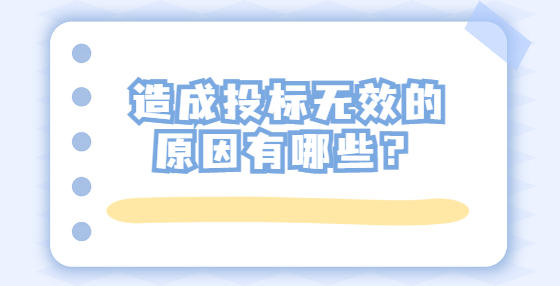 造成投標無效的原因有哪些？