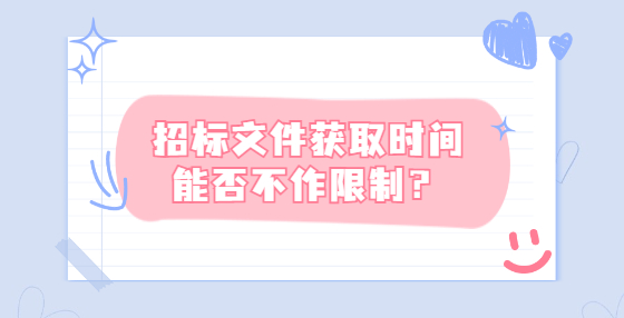 招標(biāo)文件獲取時(shí)間能否不作限制？