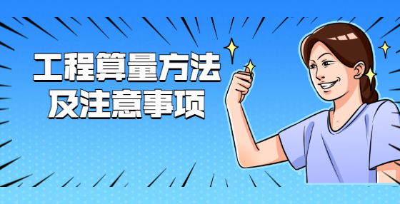 工程算量方法及注意事項