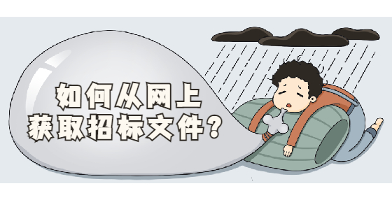 如何從網上獲取招標文件？