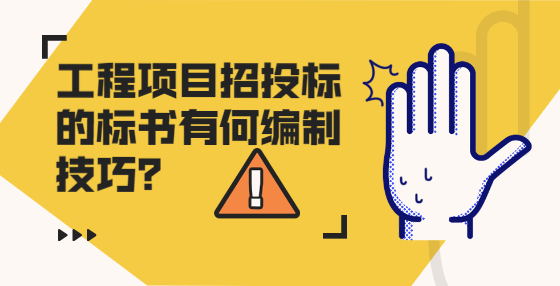 工程項(xiàng)目招投標(biāo)的標(biāo)書(shū)有何編制技巧？