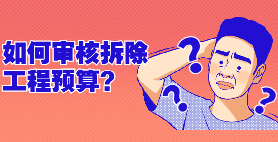 如何審核拆除工程預(yù)算？
