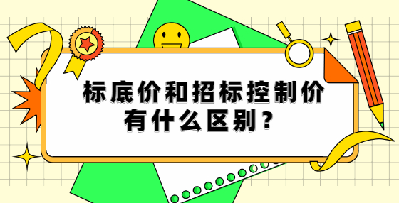 標(biāo)底價(jià)和招標(biāo)控制價(jià)有什么區(qū)別？