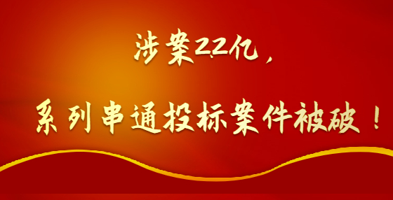 涉案2.2億，系列串通投標(biāo)案件被破！