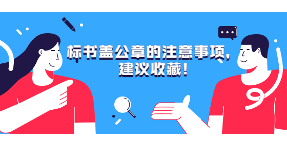標(biāo)書蓋公章的注意事項(xiàng)，建議收藏!