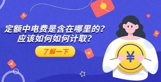 定額中電費(fèi)是含在哪里的？應(yīng)該如何如何計(jì)??？