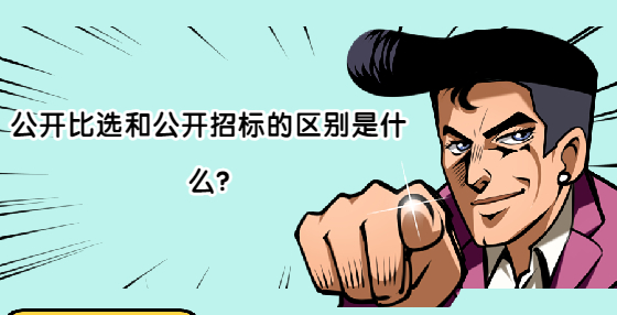 公開比選和公開招標的區(qū)別是什么?