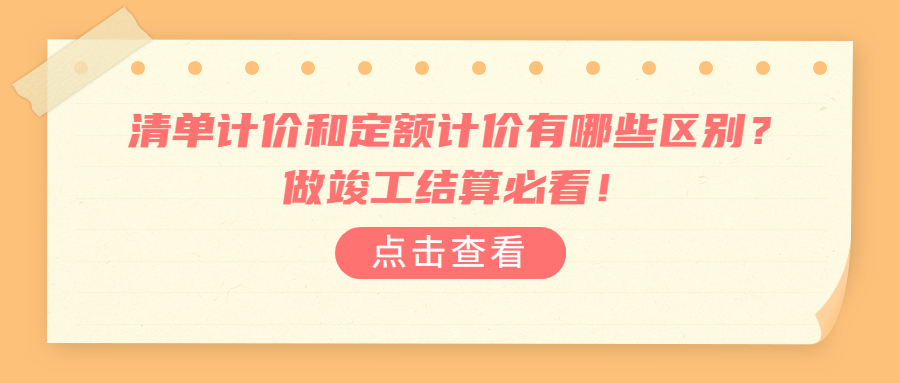清單計價和定額計價有哪些區(qū)別？做竣工結算必看！