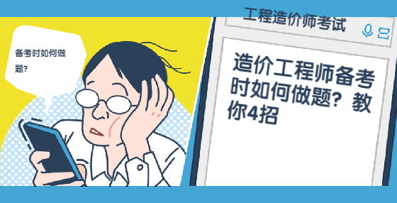 造價(jià)工程師備考時(shí)如何做題？教你4招