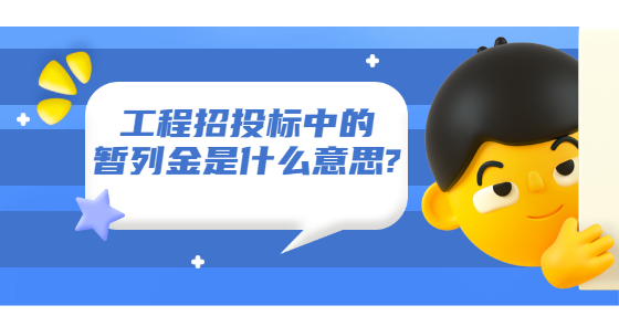 工程招投標(biāo)中的暫列金是什么意思?