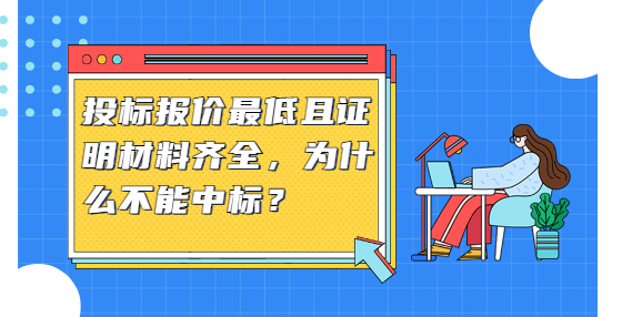 投標(biāo)報(bào)價(jià)最低且證明材料齊全，為什么不能中標(biāo)？