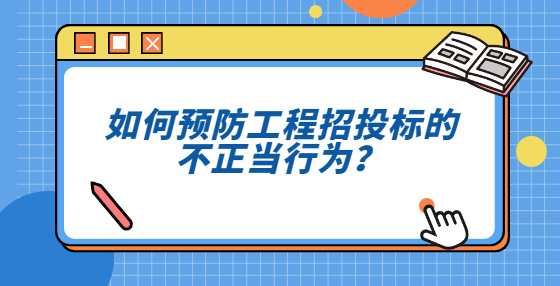 如何預(yù)防工程招投標(biāo)的不正當(dāng)行為？