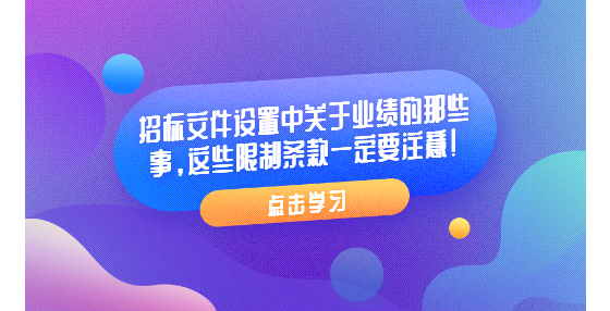 招標文件設置中關于業(yè)績的那些事，這些限制條款一定要注意！