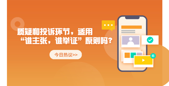 質(zhì)疑和投訴環(huán)節(jié)，適用“誰(shuí)主張，誰(shuí)舉證”原則嗎？