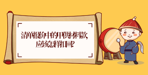 清單報價中的甲供材料款，應該怎樣扣回？