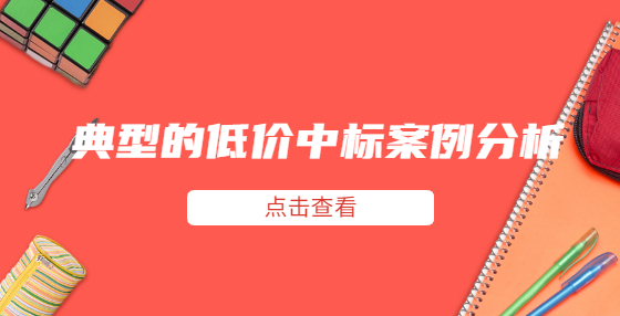 典型的低價中標(biāo)案例分析