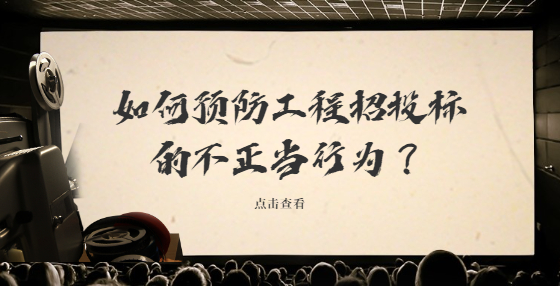 如何預(yù)防工程招投標的不正當行為？