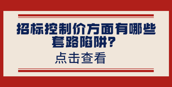 招標控制價方面有哪些套路陷阱？