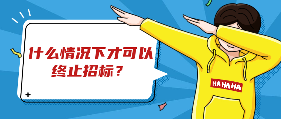 什么情況下才可以終止招標？