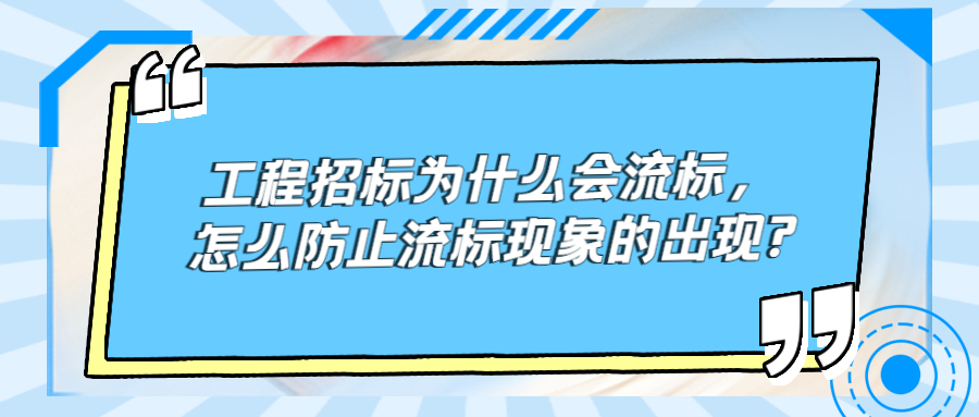 工程招標(biāo)為什么會(huì)流標(biāo)，怎么防止流標(biāo)現(xiàn)象的出現(xiàn)?