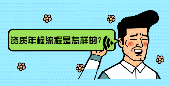 資質(zhì)年檢流程是怎樣的？