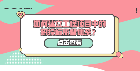 如何建立工程項(xiàng)目中的招投標(biāo)監(jiān)督體系？