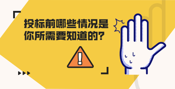 投標(biāo)前哪些情況是你所需要知道的？