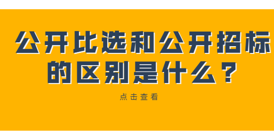 公開比選和公開招標的區(qū)別是什么?