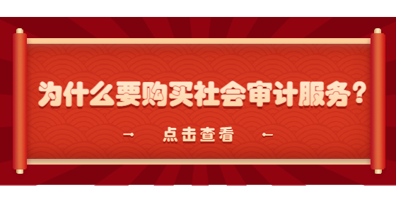 為什么要購(gòu)買(mǎi)社會(huì)審計(jì)服務(wù)？