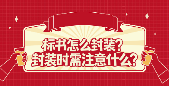 標(biāo)書怎么封裝？封裝時需注意什么?