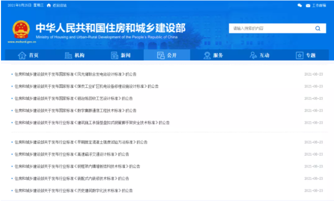住建部公開發(fā)布多項國家標(biāo)準(zhǔn)和行業(yè)標(biāo)準(zhǔn)