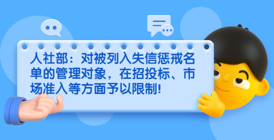 人社部：對被列入失信懲戒名單的管理對象，在招投標、市場準入等方面予以限制！
