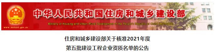 2家建企拿下特級資質(zhì)，其中1家升為“四特”企業(yè)！住建部新一批資質(zhì)核準(zhǔn)名單出爐