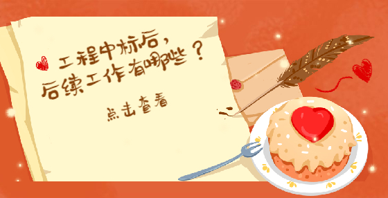 工程中標(biāo)后，后續(xù)工作有哪些？