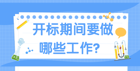開標期間要做哪些工作？